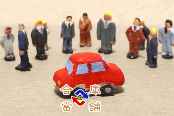 松山區借錢借款找合庫當鋪最安心